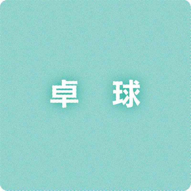 国体卓球県予選＝記録