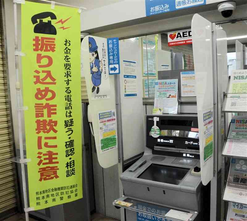 電話を使った詐欺に注意を呼びかける肥後銀行のATM＝25日、熊本市中央区