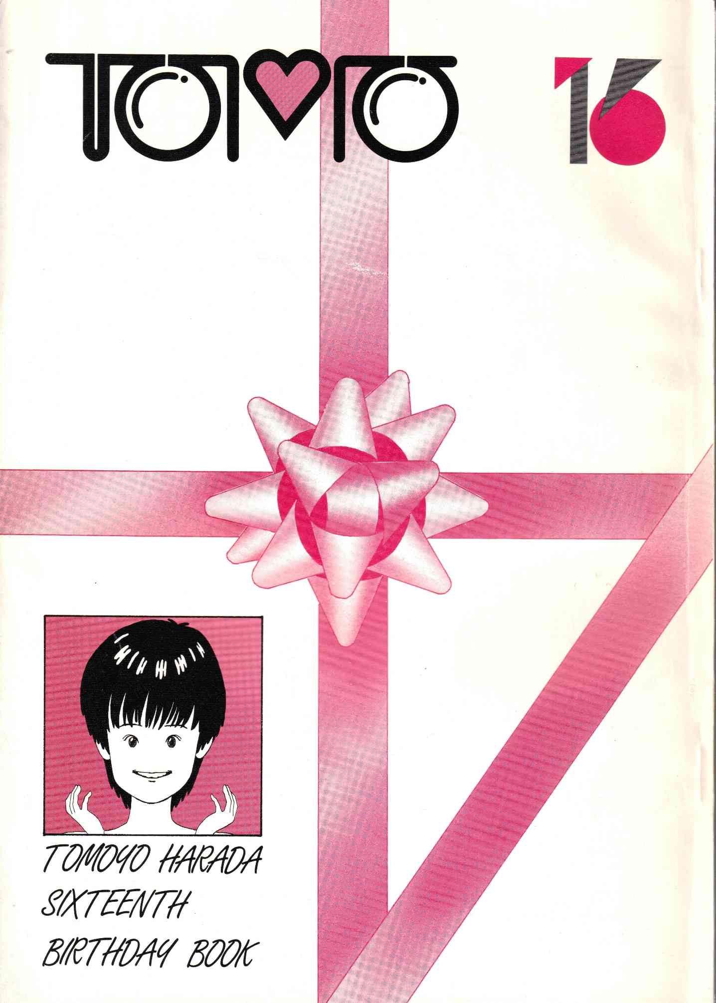 一般には販売されなかった幻の同人誌「TOMO16」（発行を知世さん16歳の誕生日に合わせたので）