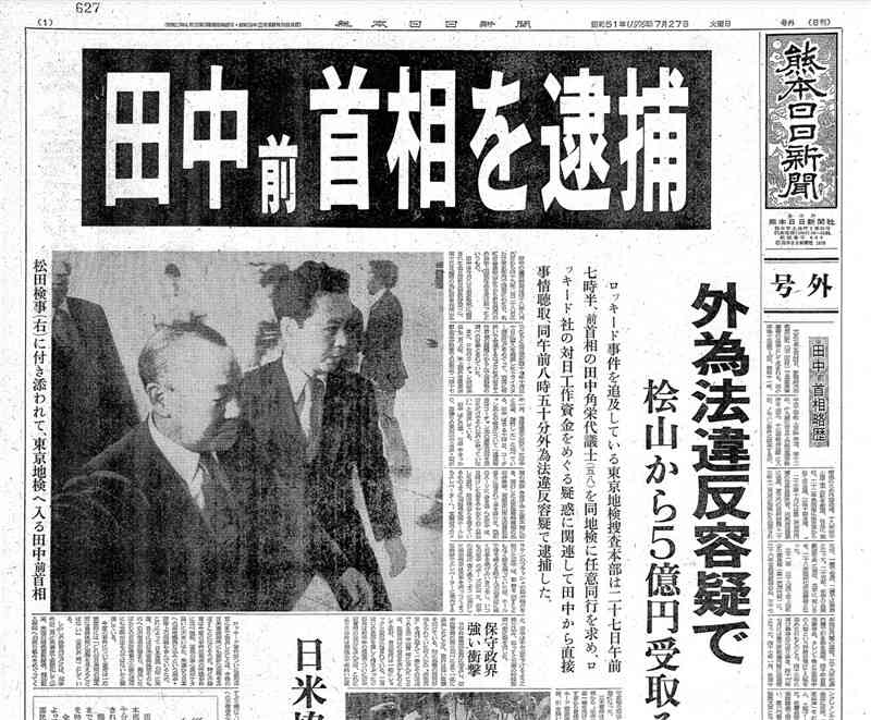 1976年7月27日、田中角栄元首相の逮捕を報じる熊日の号外