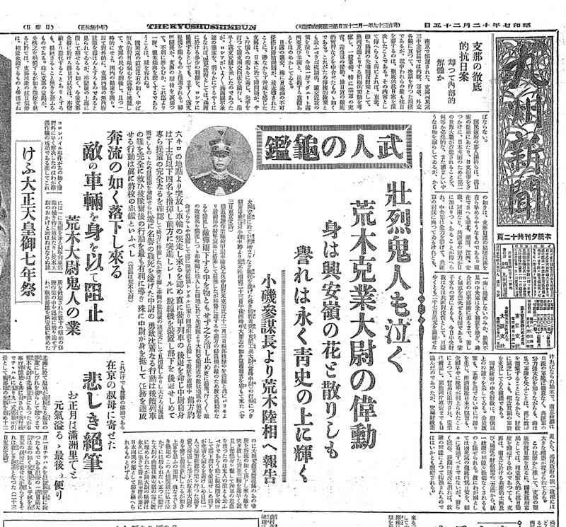 1932年12月25日の九州新聞1面。荒木克業大尉を「武人の龜鑑（きかん）」などと大きく取り上げている