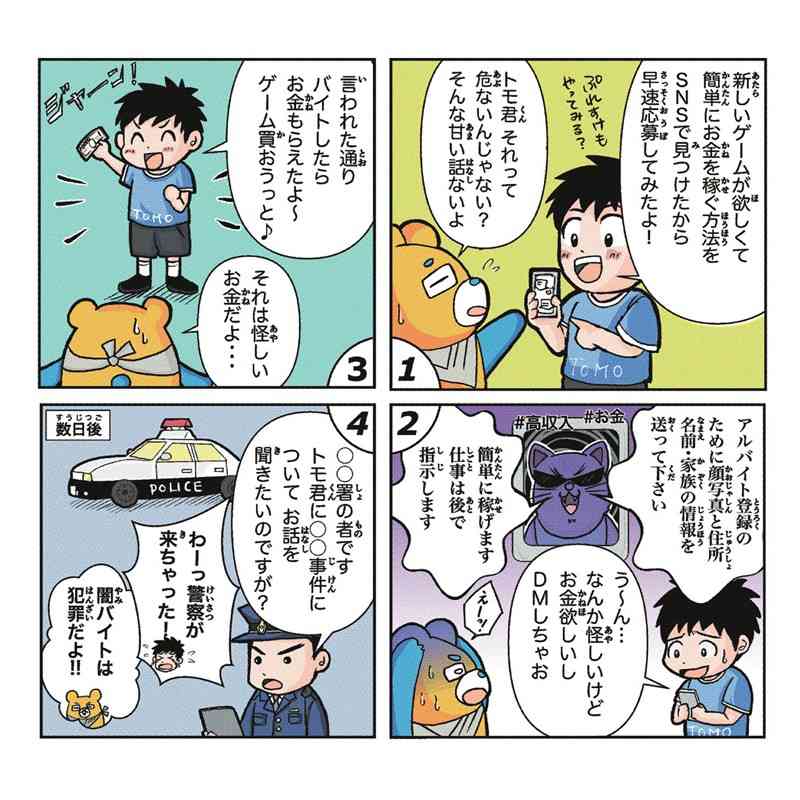 「闇バイト」に気を付けて