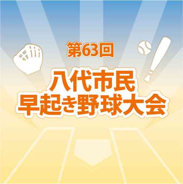 八代市民早起き野球  22日から出場受け付け