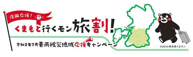 県が始める豪雨被災地を対象にした旅行支援のロゴ（県提供）