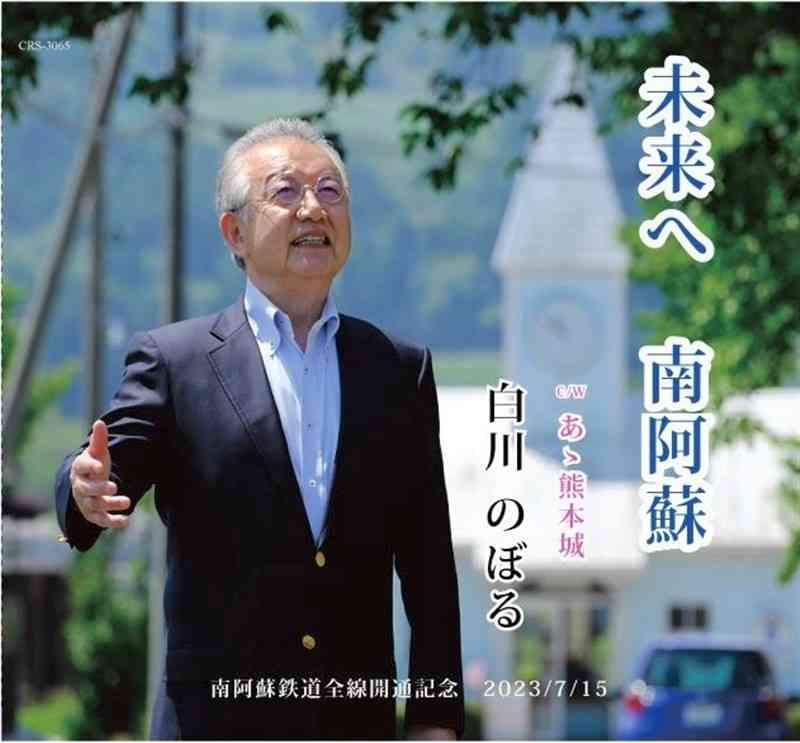 福田好文さんが自主制作したCD「未来へ　南阿蘇」のジャケット