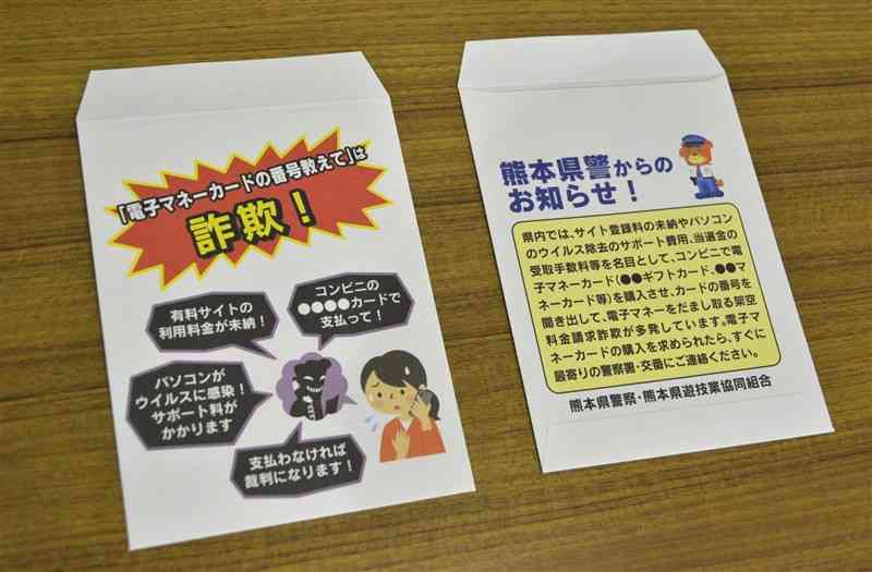 県遊技業協同組合が県警と作成した架空請求詐欺被害防止の啓発封筒＝26日、熊本市中央区