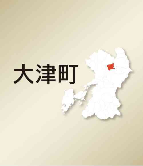 大津町、固定資産税の事務を放置　職員を減給処分