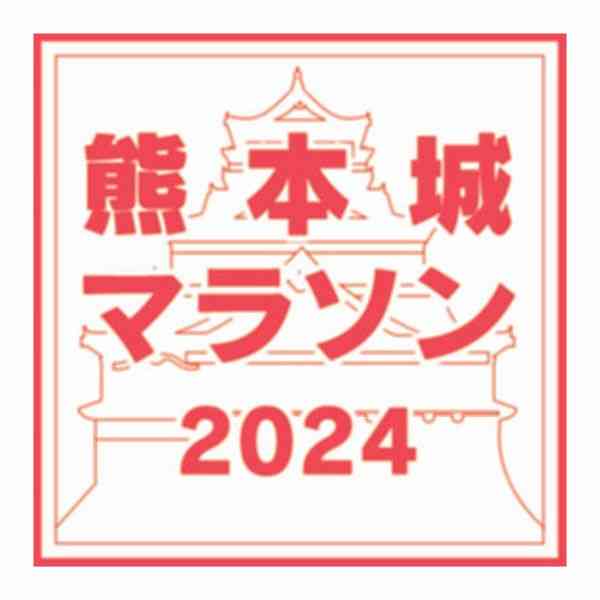熊本城マラソン、ボランティア募集　2024年2月18日開催　高校生以上、4200人目標