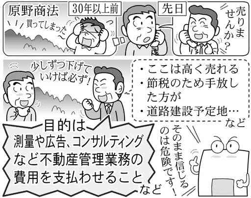 30年以上前に購入の山林「売却しないか」と勧誘が】70～80年代横行の