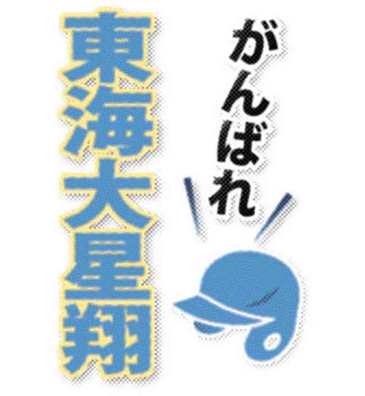 川道主将「大阪に慣れてきた」　東海大星翔ナイン、初戦想定し非公開練習　全国高校野球選手権