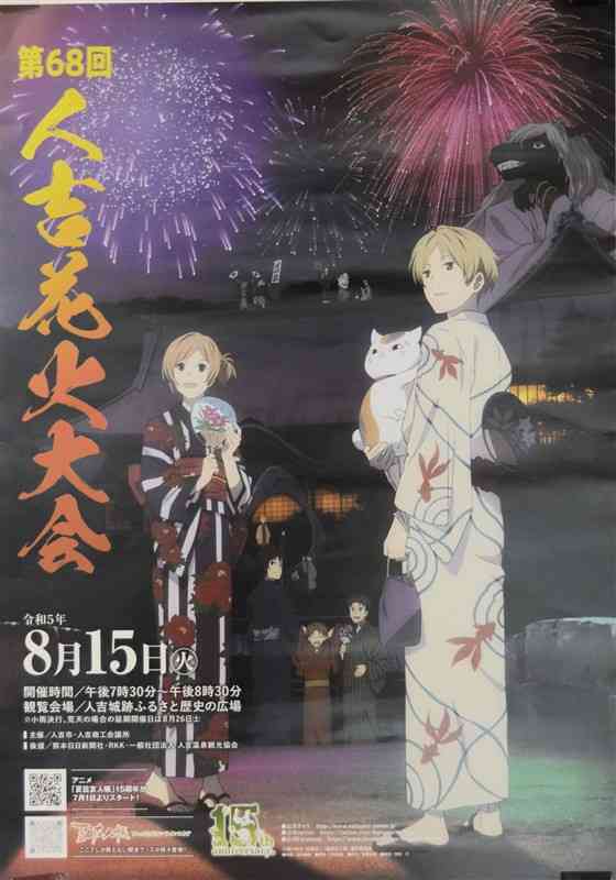 「夏目友人帳」のキャラクターが描かれた人吉花火大会のポスター