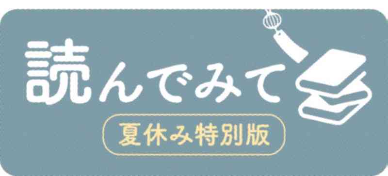 夏休みに一押しの１冊　熊本の著名人らが紹介