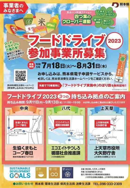 フードドライブへの参加を事業所に呼びかけるチラシ（県消費生活課提供）