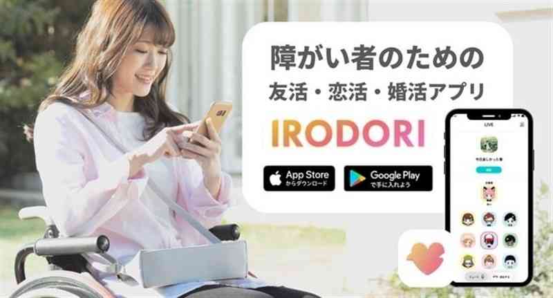 障害のある人の恋人との出会いや友人づくりを支援するアプリ「IRODORI」のPR画像