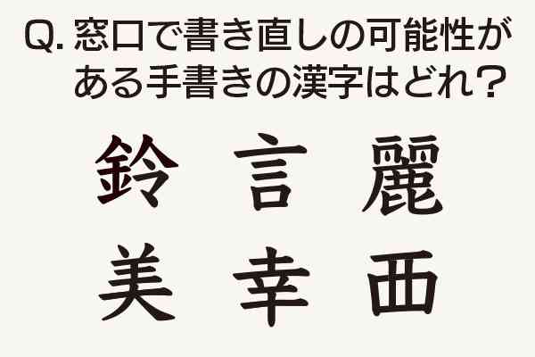 「鈴」や「西」、実は「龍」も…　あなたは知ってる？ 文化庁や自治体職員に聞いた「窓口で問題になりやすい漢字」