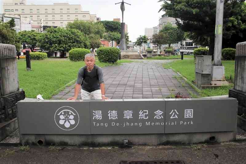 湯德章紀年公園を訪れ、入り口に立つ馬場口一利さん＝台南市