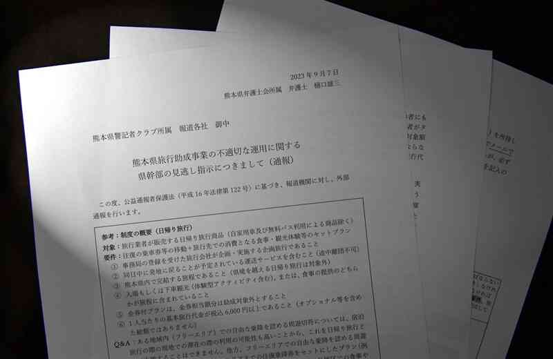 県の旅行割引事業の不適切な助成金受給問題で、関係者が熊日など県警記者クラブに加盟する報道機関12社に宛てた外部通報の文書