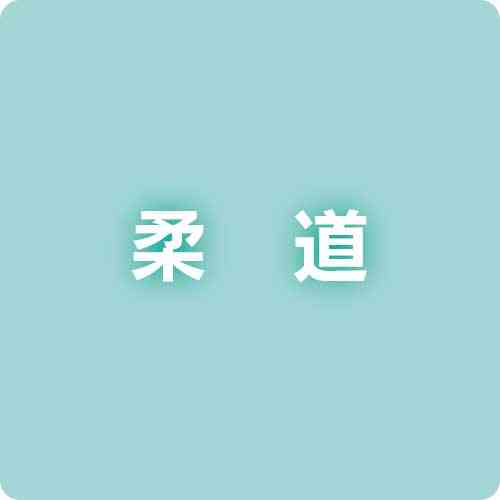 【ジュニア記録室】柔道・第49回西居旗少年