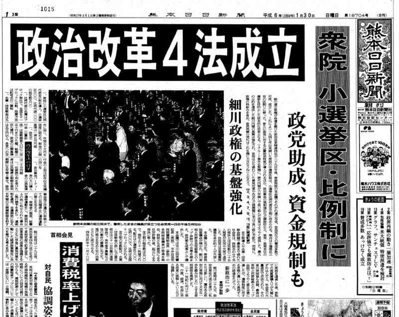 政治改革4法の成立を伝える熊日紙面＝1994年1月30日付
