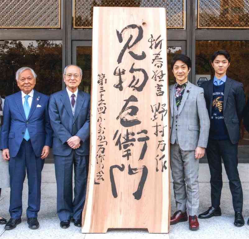 ふくおか「万作の会」の公演があった大濠公園能楽堂前で、左から河村邦比児・熊日社長、野村万作さん、萬斎さん、裕基さん＝2023年1月、福岡市中央区