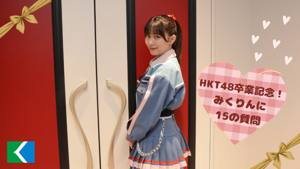 【電子版限定動画】みくりんに直撃、15の質問！　HKT48で一番好きな曲は？熊本で一番好きなお土産は？