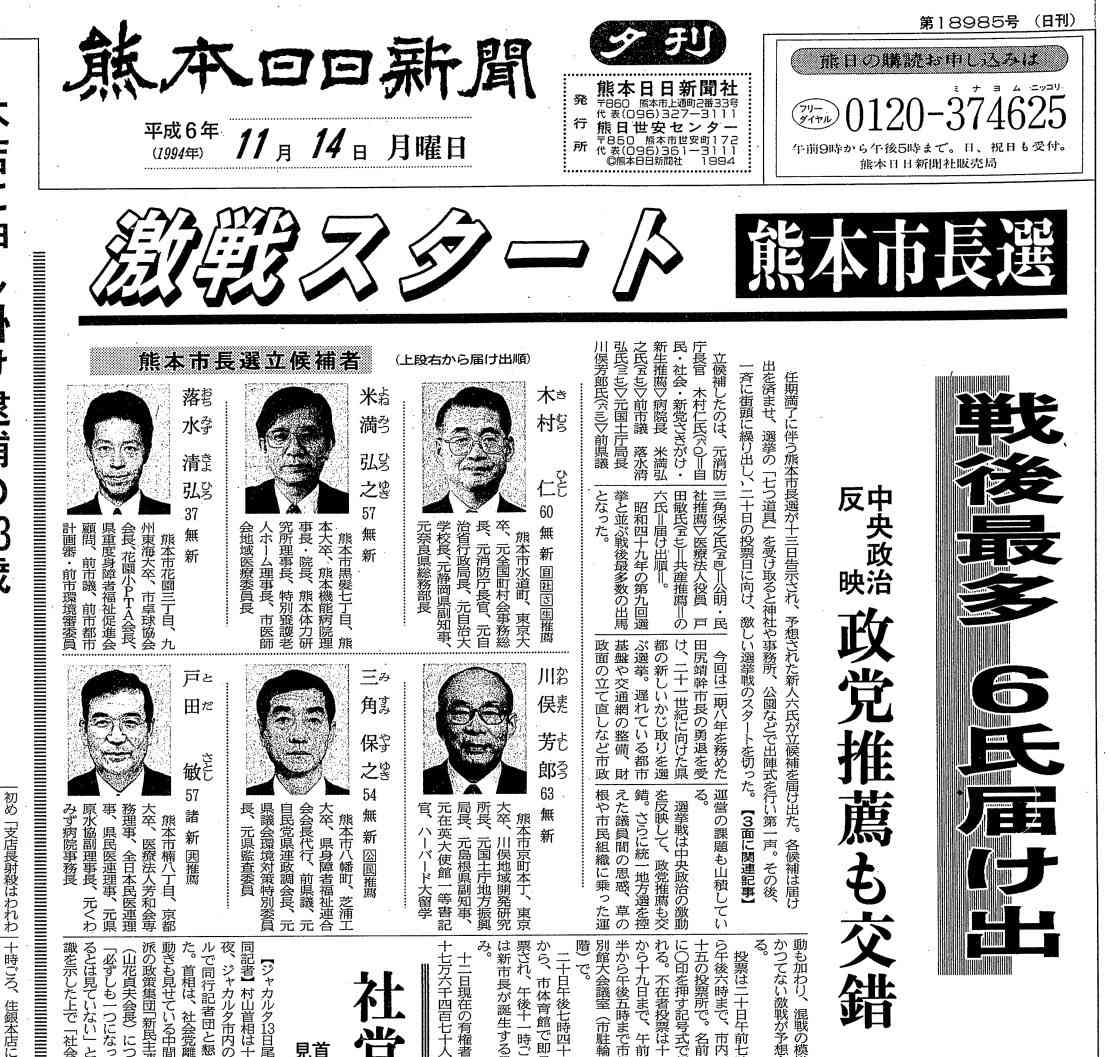 6人が立候補した熊本市長選の告示を伝える熊日紙面＝1994年11月14日