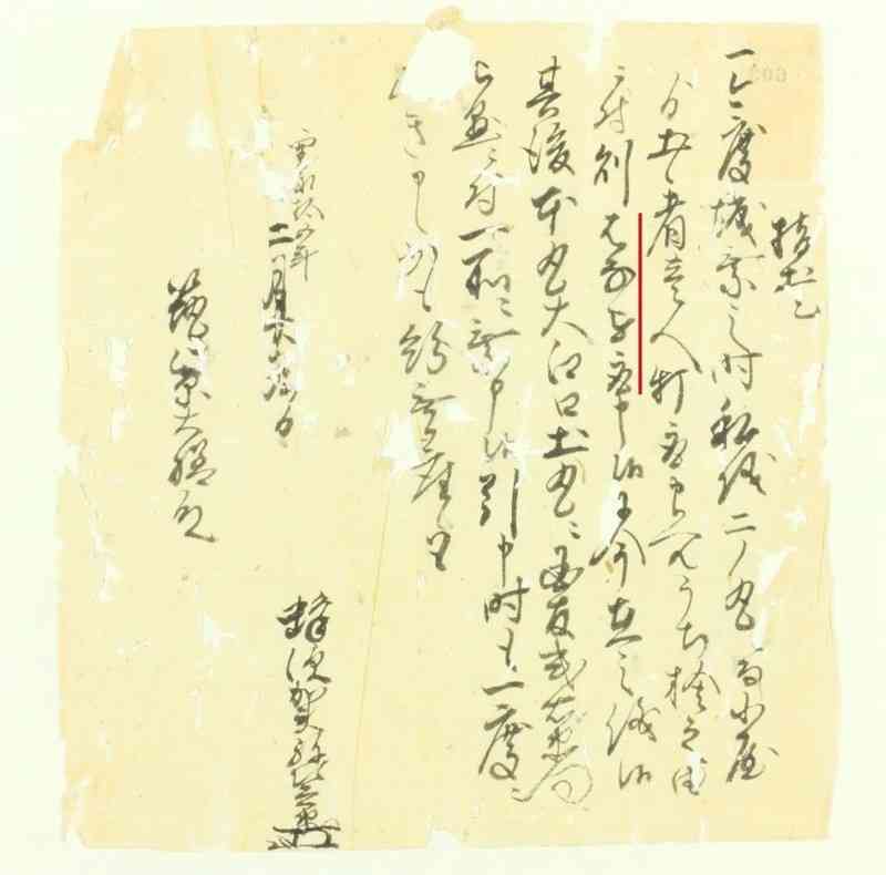 戦功申告書の一例。寛永15年2月29日付で細川家の下級武士蜂須賀弥次兵衛が部隊長の筑紫大膳に提出したもの。二の丸で敵一人を討ち取ったが、「うち捨」（＝切捨）の命令が出ていたので「はなを取」り（傍線部）、それはいまも手元にある、と記す（熊本大付属図書館所蔵松井家文書）