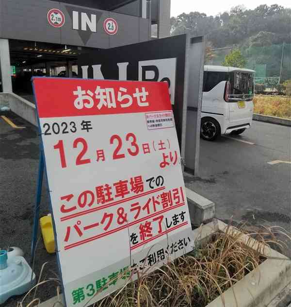 パークアンドライド終了を伝える看板が設置されているJR熊本駅の第2駐車場＝20日、熊本市西区