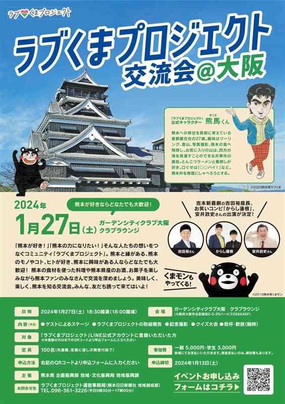 来年1月27日に大阪市で開かれる、ラブくまプロジェクト交流会のチラシ
