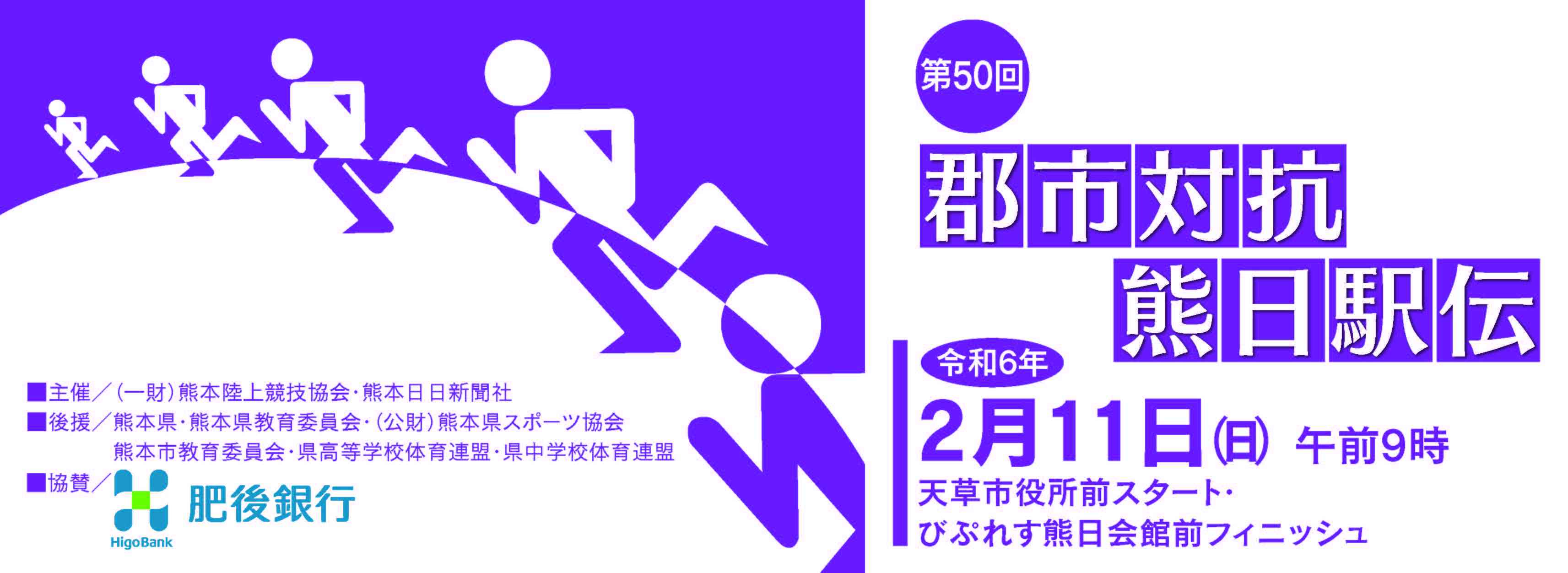 郡市対抗熊日駅伝2024