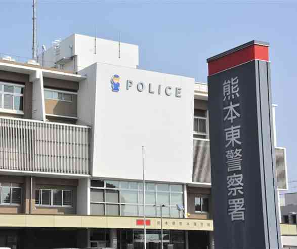 熊本東警察署
