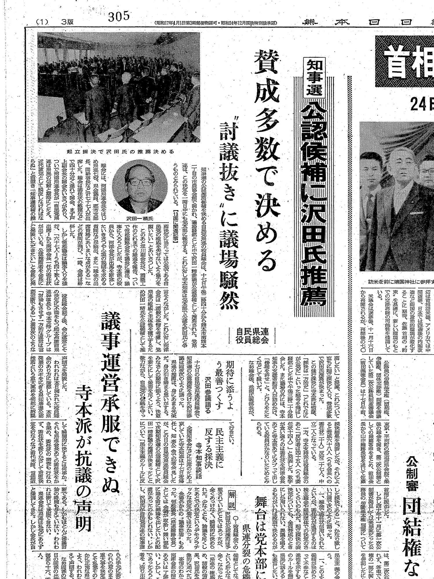 自民党県連が党公認候補に沢田氏の推薦を決めたことを伝える、1970年10月18日付の熊日