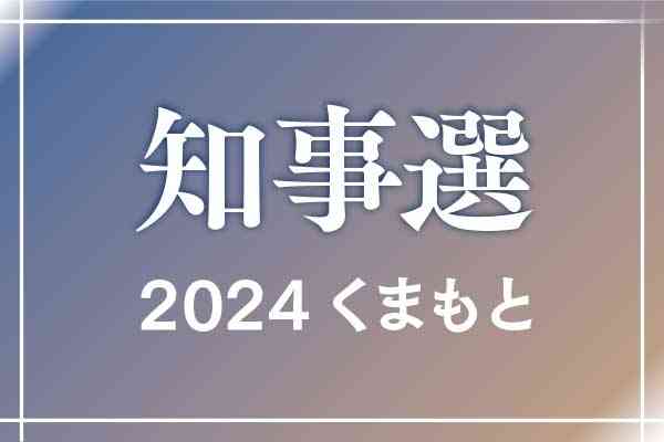 【2024熊本県知事選】候補者4人の横顔紹介