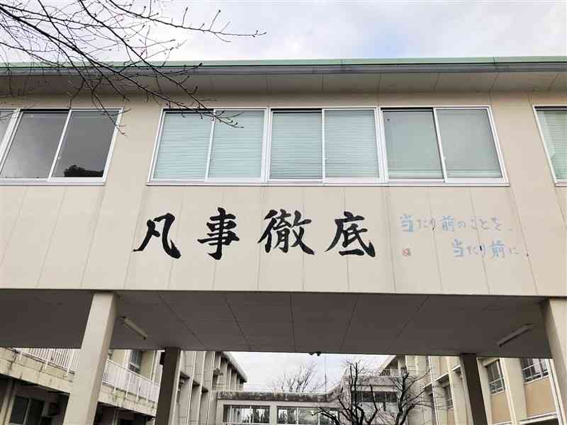 校舎の渡り廊下に掲げられた「凡事徹底」の校訓（大津高提供）