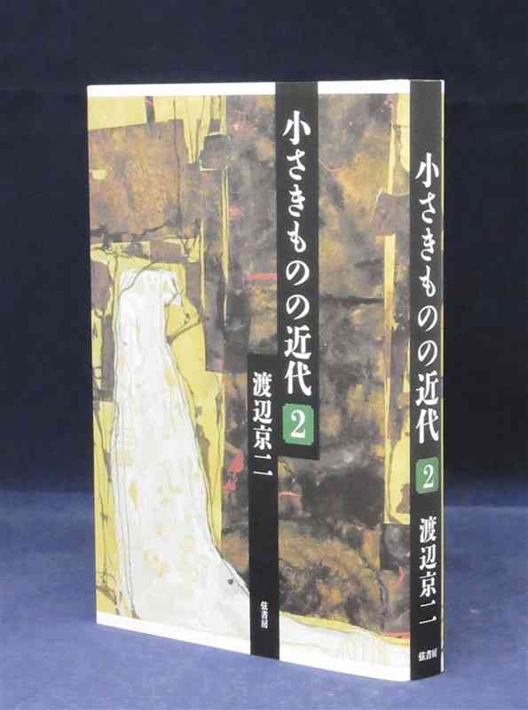 一人一人の「維新」描く 渡辺京二さんの「小さきものの近代」第2巻刊行