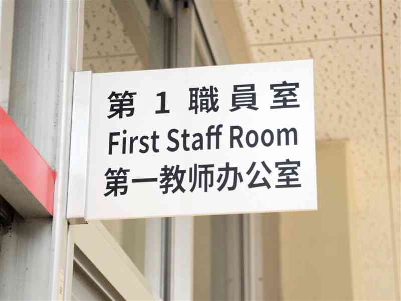 武蔵ケ丘中の職員室のプレートは、日本語、英語、中国語の3カ国語で表記している