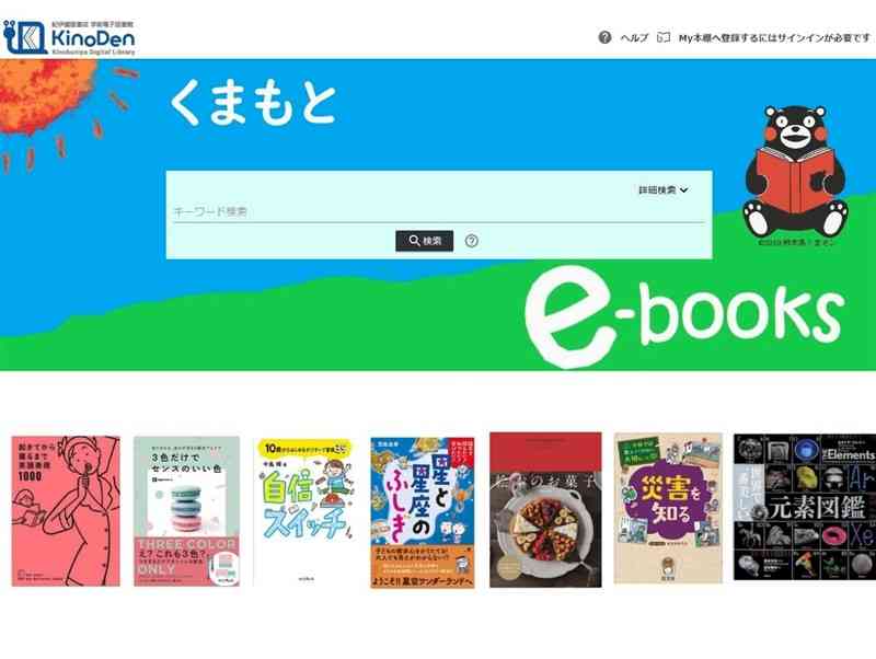 熊本県電子図書館「くまもとe－books」のイメージ