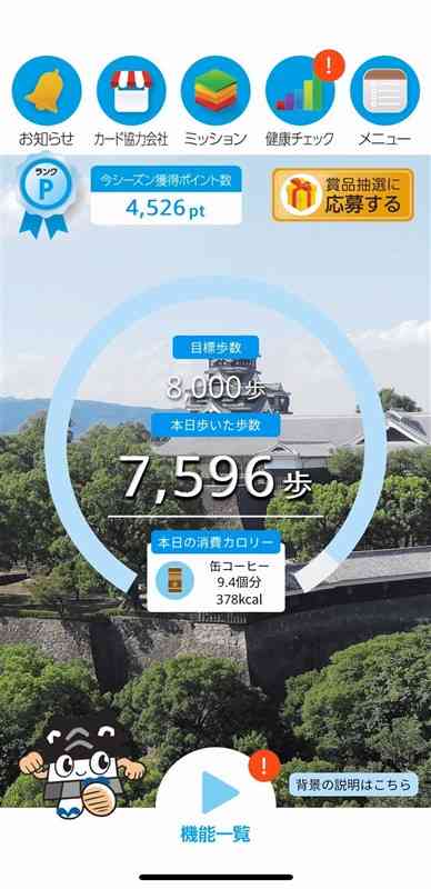 熊本市など16市町村が取り組む「健康ポイント事業」のアプリのトップ画面（熊本市提供）