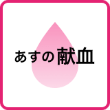 【7日の献血】熊本市熊本大学など