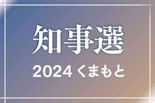 熊本県知事選　候補者の略歴　＝届け出順