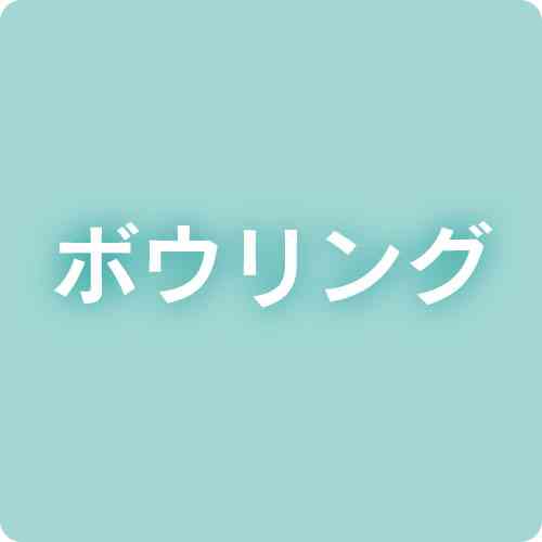 ＜佐賀国民スポーツ大会・ボウリング＞熊本勢は予選敗退