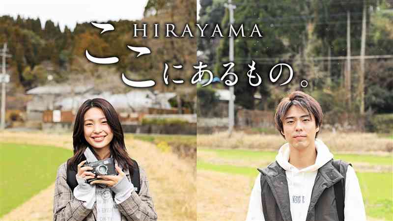 平山温泉観光協会が制作したPR動画「HIRAYAMA　ここにあるもの。」（同協会提供）