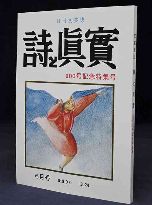 詩と眞實」が通巻900号 熊本の文学発展に貢献 日本最古の定期刊行文芸 ...