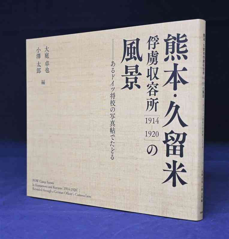 「熊本・久留米俘虜収容所［1914－1920］の風景」の表紙
