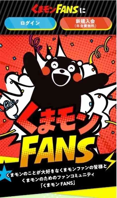 公式ファンクラブ「くまモンFANS」のトップ画面（熊本県提供）
