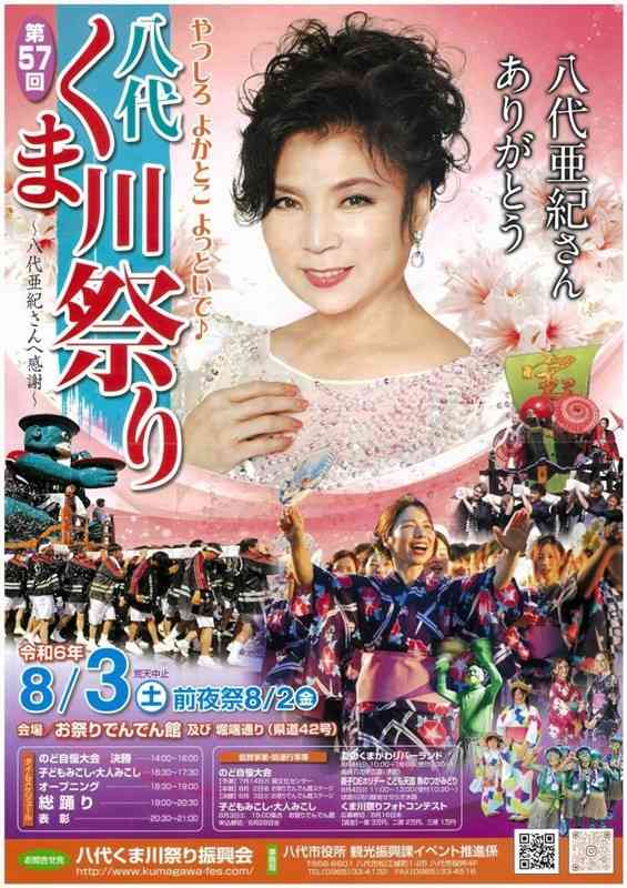八代亜紀さんの楽曲限定でのど自慢大会を開く八代くま川祭りのポスター