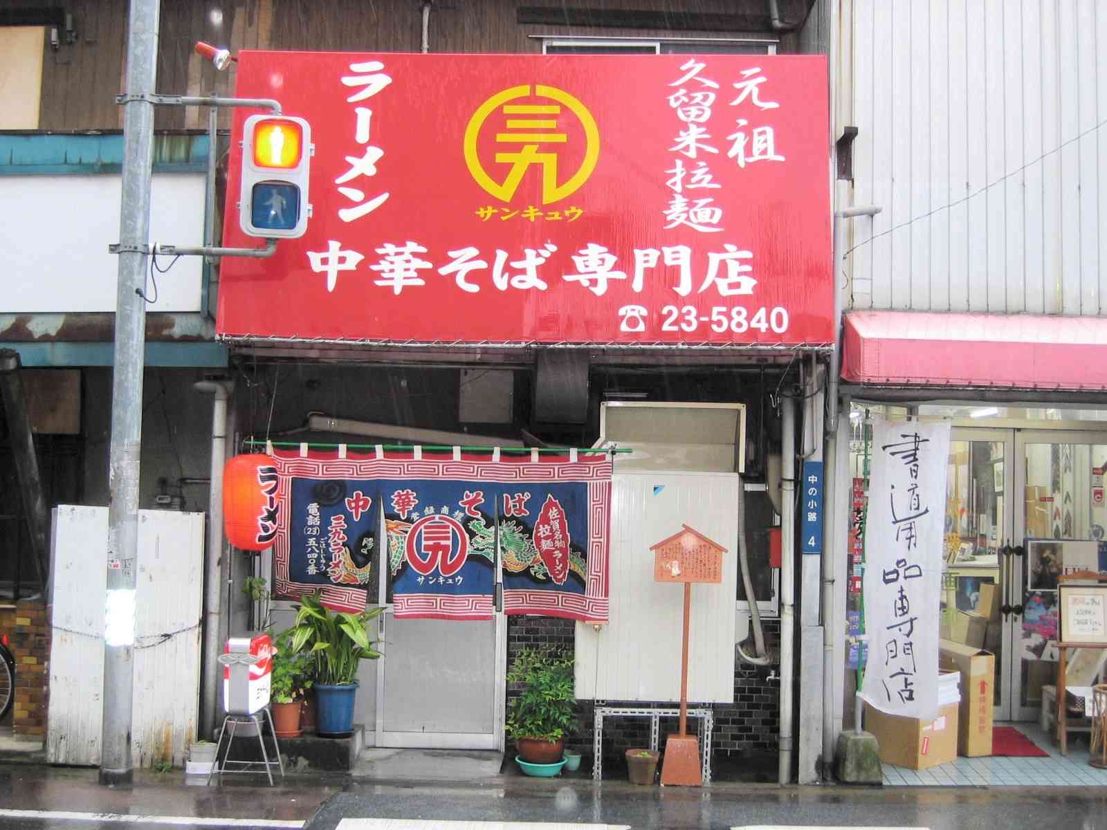 佐賀市に移転し、筆者が訪ねたラーメン店「三九」＝2006年6月