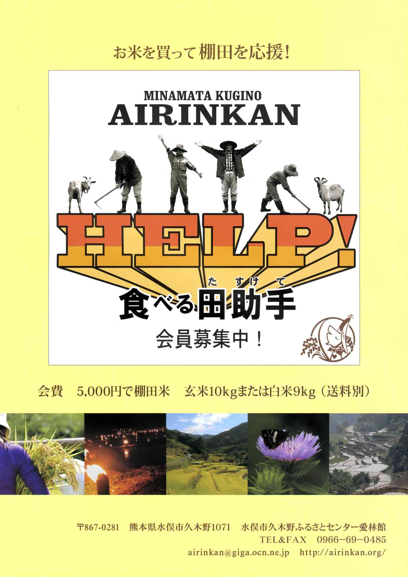 「働く田助手」に続き「食べる田助手」も開始。お米を買って棚田を応援してもらう。チラシは妻がビートルズのポスターを基に作成