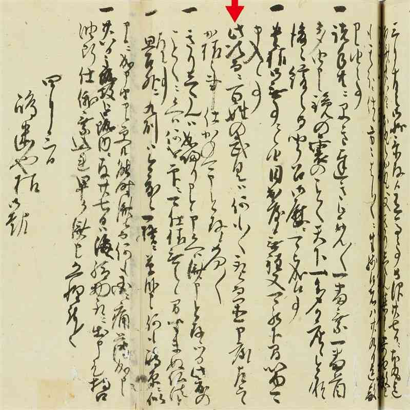 寛永15（1638）年4月3日付の忠利書状控え。元江戸町奉行の友人に対して、「百姓の武具」を没収してしまいたいと吐露し（矢印）、次条では「転びと立ち返りを繰り返すキリシタンを何を証拠に取り締まればいいものか」との本音を漏らしている（公益財団法人永青文庫所蔵）