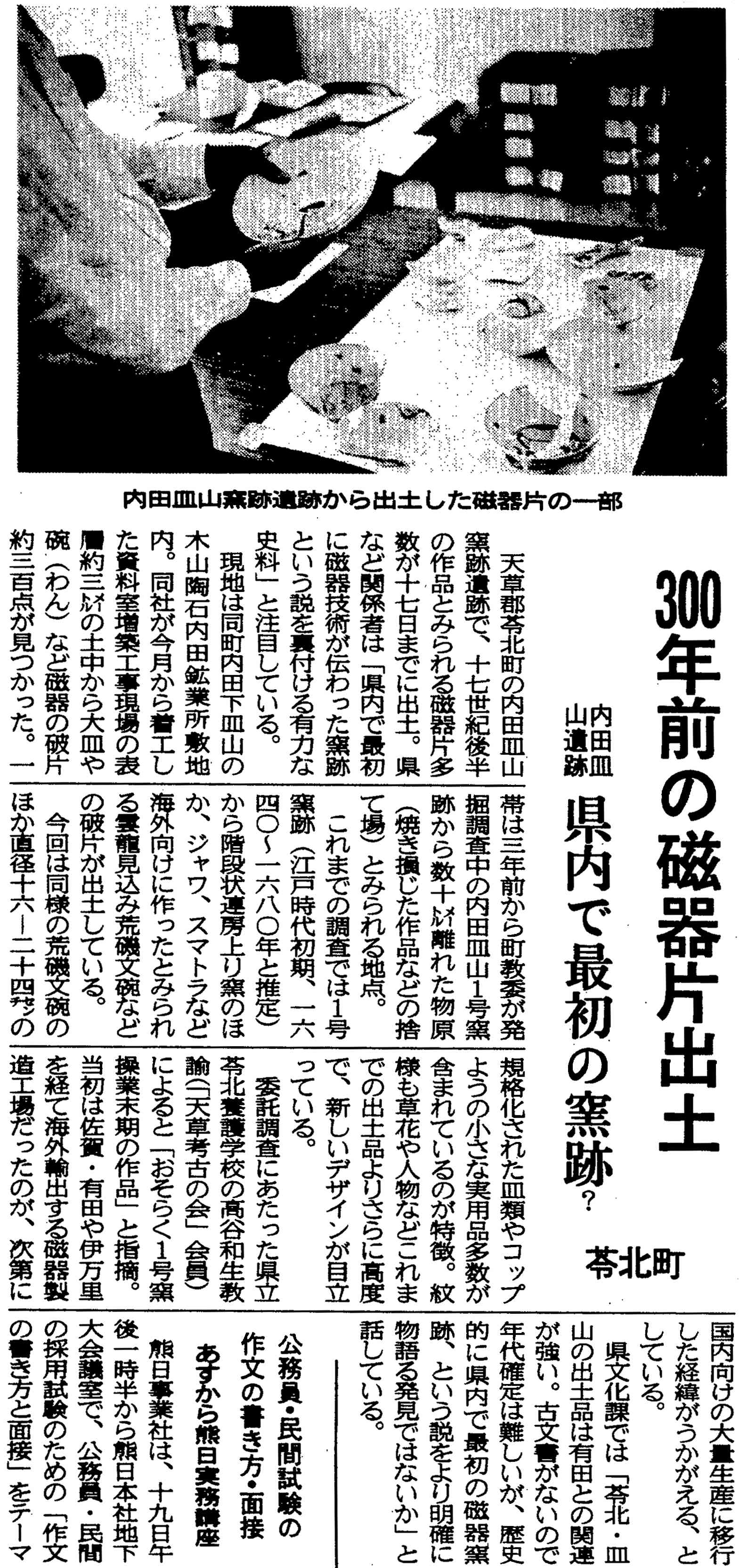 内田皿山窯跡の発掘調査結果を伝える熊日記事＝1992年8月18日付